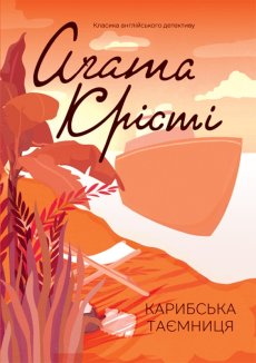 Карибська таємниця (Електронна книга)