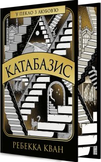 Катабазис (ілюстрований зріз)