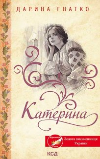 Катерина (Електронна книга)