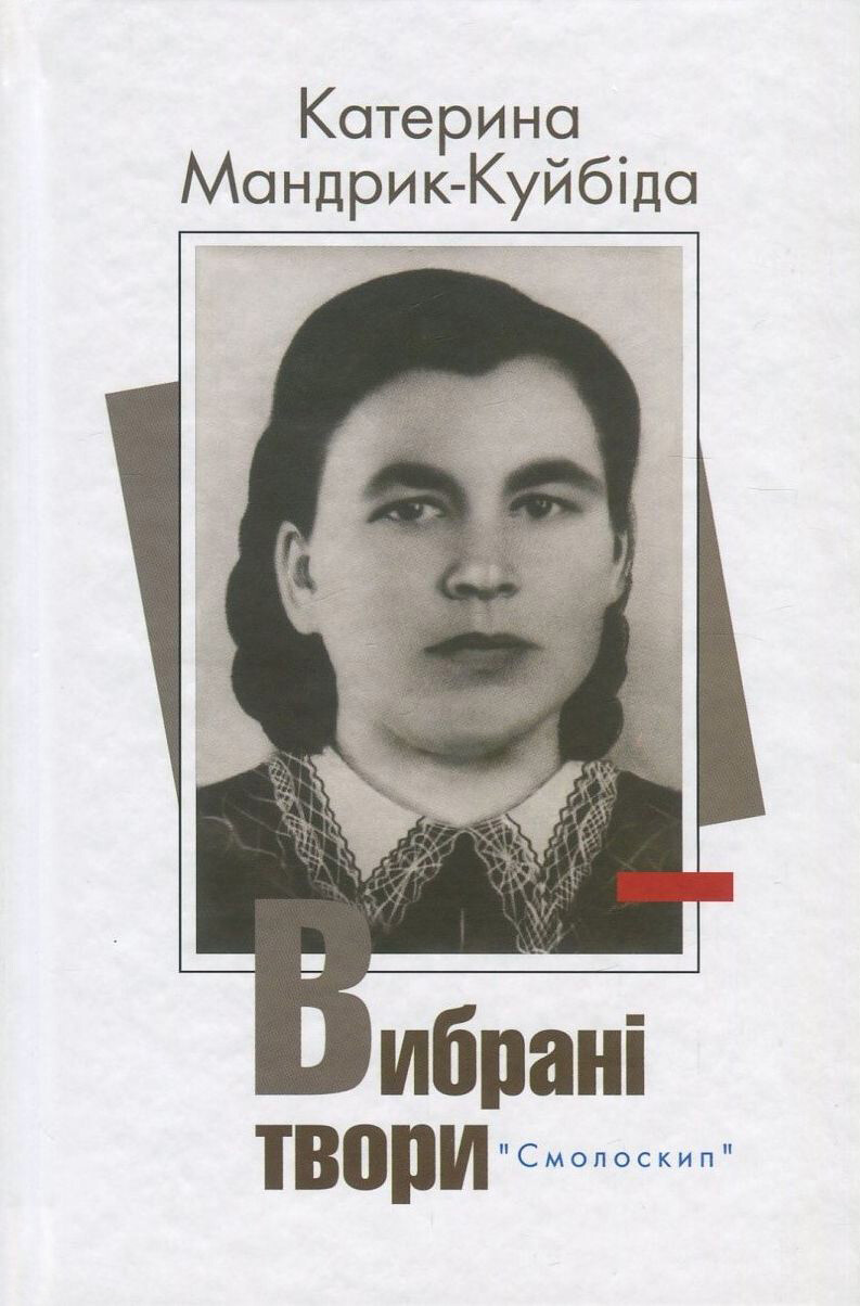 Катерина Мандрик-Куйбіда. Вибрані твори