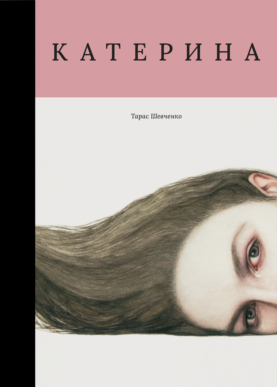 Катерина (з ілюстраціями Миколи Толмачева)