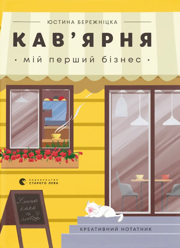 Кав’ярня. Мій перший бізнес. Креативний нотатник