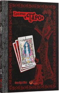 Кав’ярня «Таро». Том 1