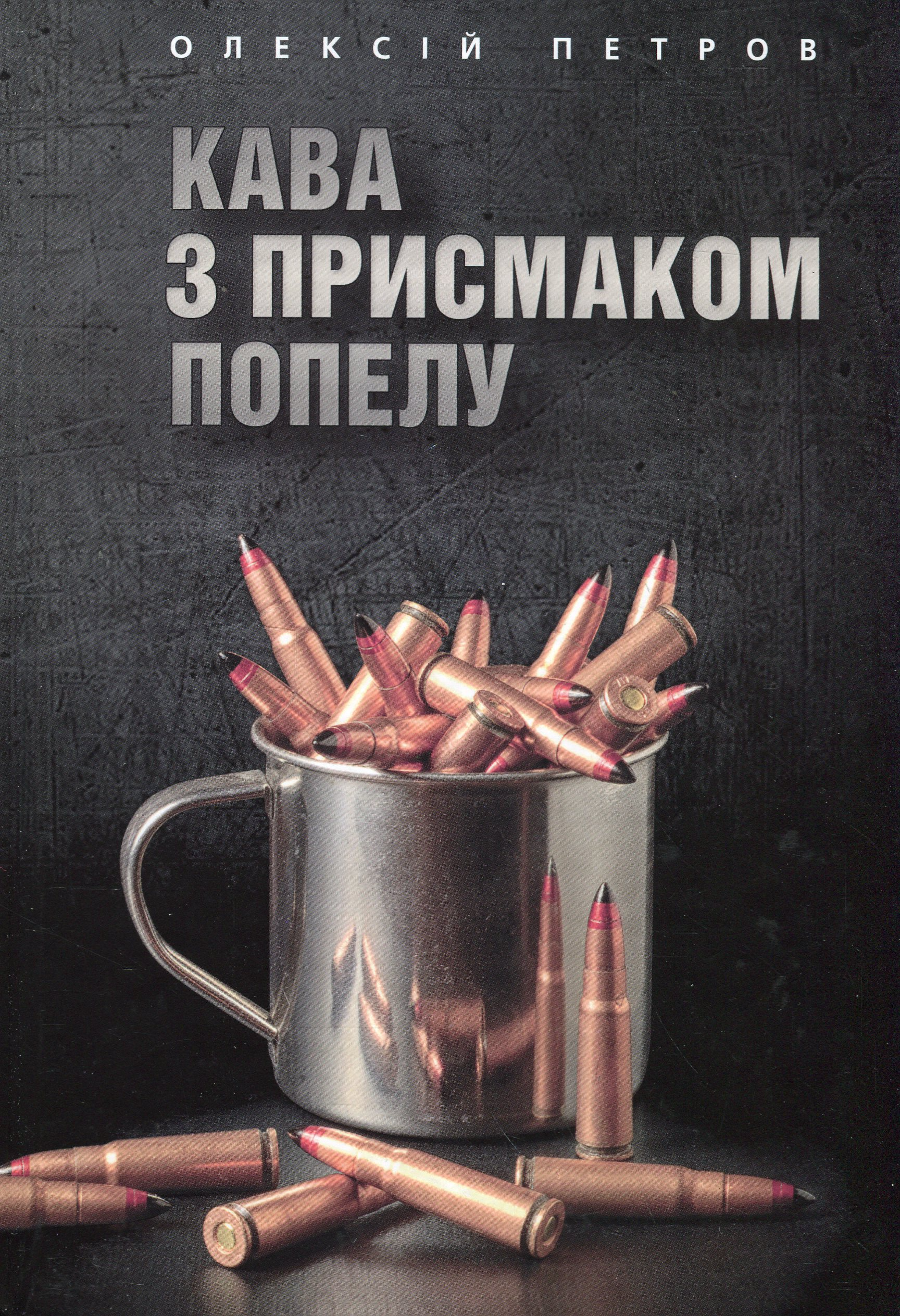 Кава з присмаком попелу