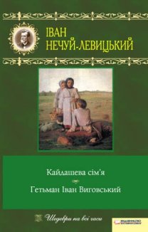 Кайдашева сім’я. Гетьман Іван Виговський (Електронна книга)