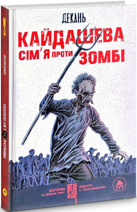 Кайдашева сім'я проти зомбі