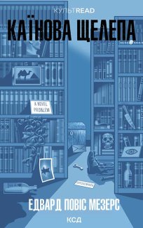 Каїнова щелепа (Електронна книга)