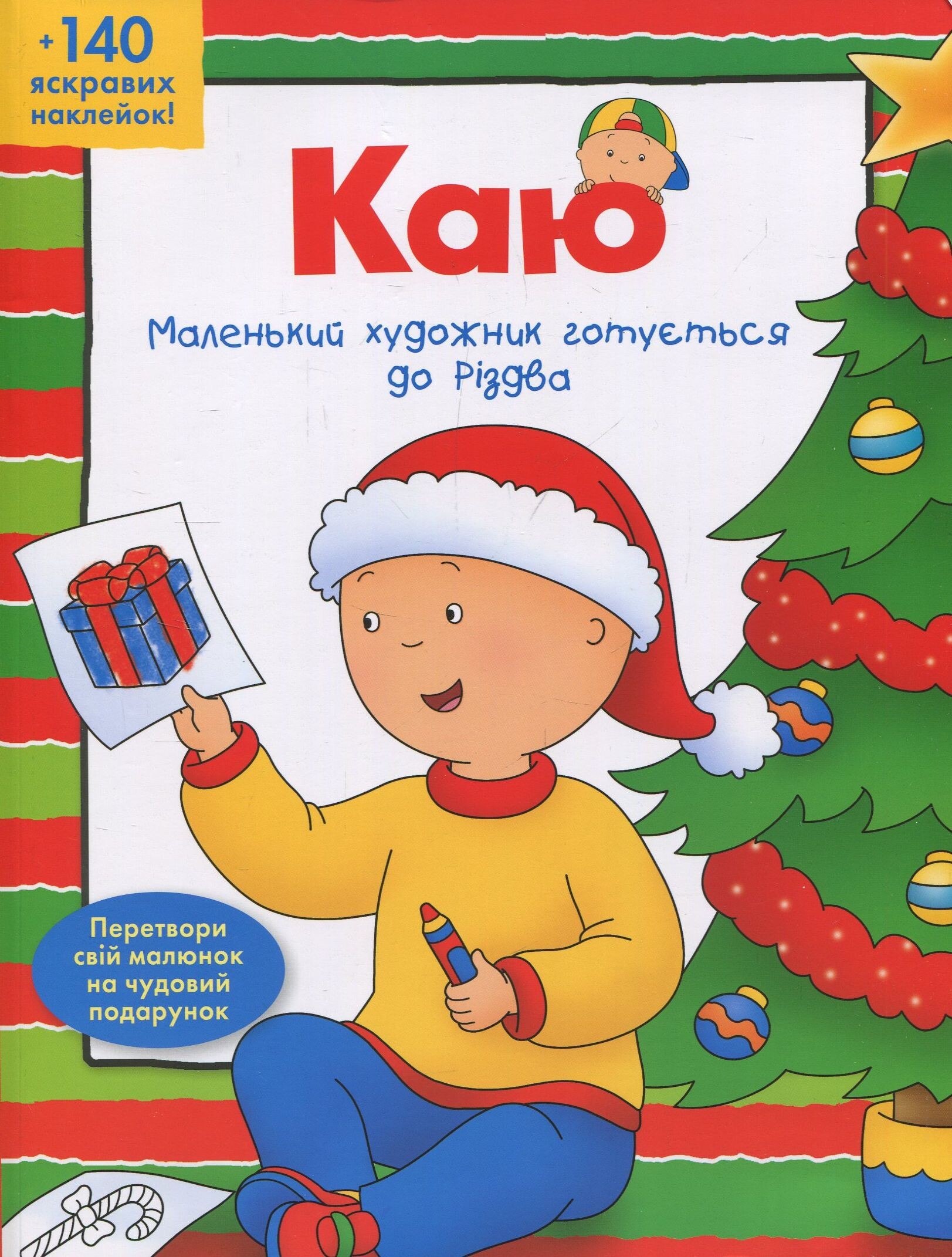 Каю. Маленький художник готується до Різдва
