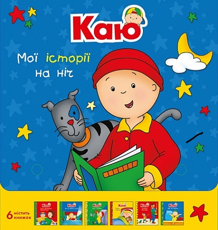 Каю. Мої історії на ніч. Комплект з 6 книжок