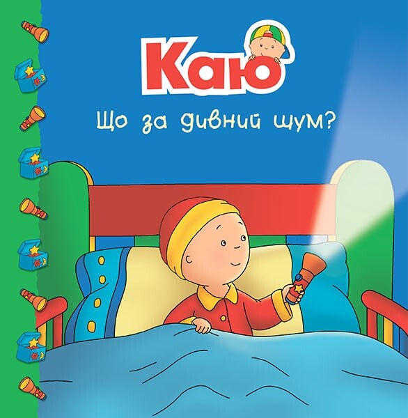Каю. Що за дивний шум?