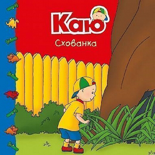 Каю. Схованка