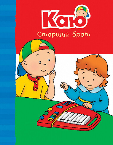Каю. Старший брат