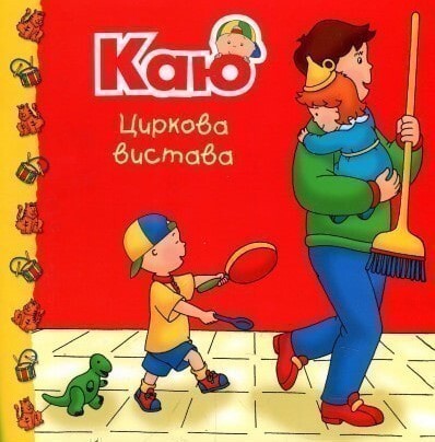 Каю. Циркова вистава