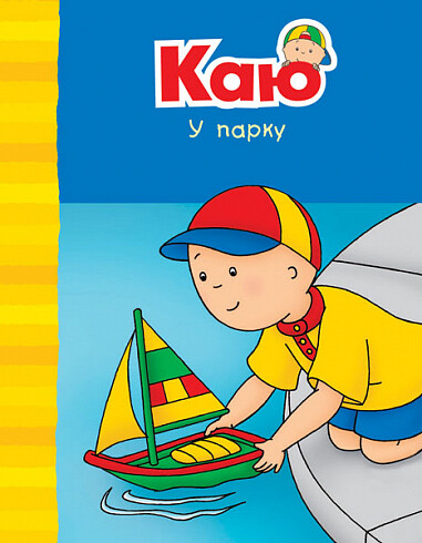 Каю у парку