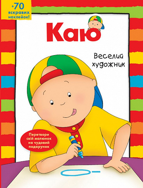 Каю. Веселий художник