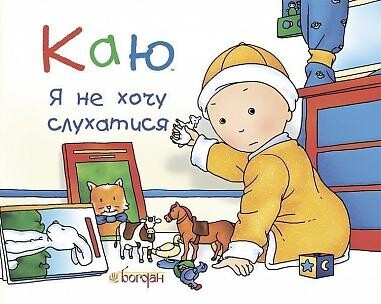 Каю. Я не хочу слухатися