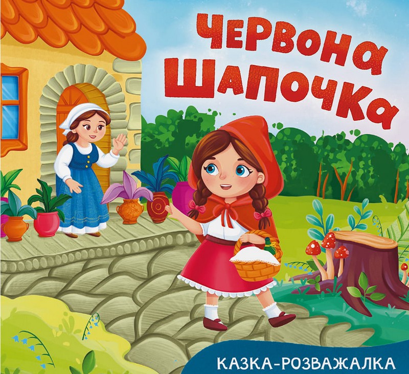 Казка-розважалка. Червона Шапочка
