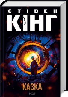 Казка (Електронна книга)