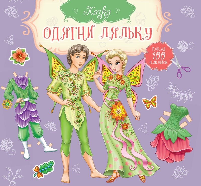 Казка Ельф і фея