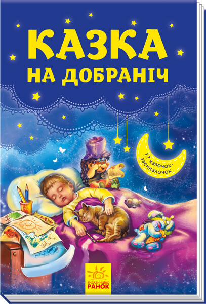 Казка на добраніч. 17 казочок-засиналочок