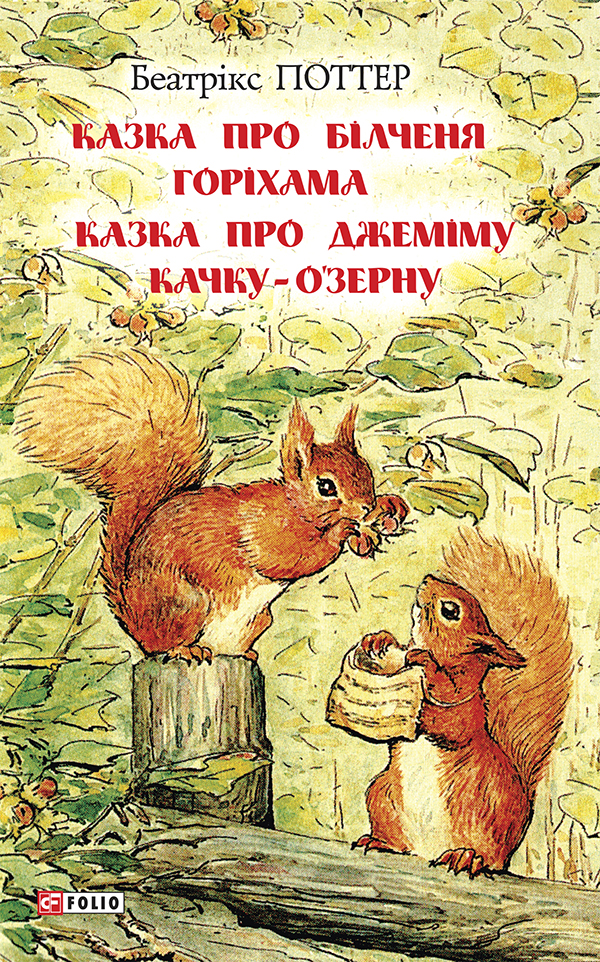 Казка про більченя Горіхама. Казка про Джеміму Качку-О'Зерну