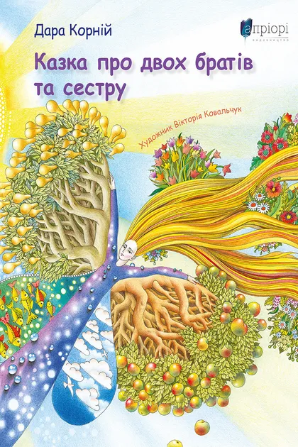 Казка про двох братів та сестру