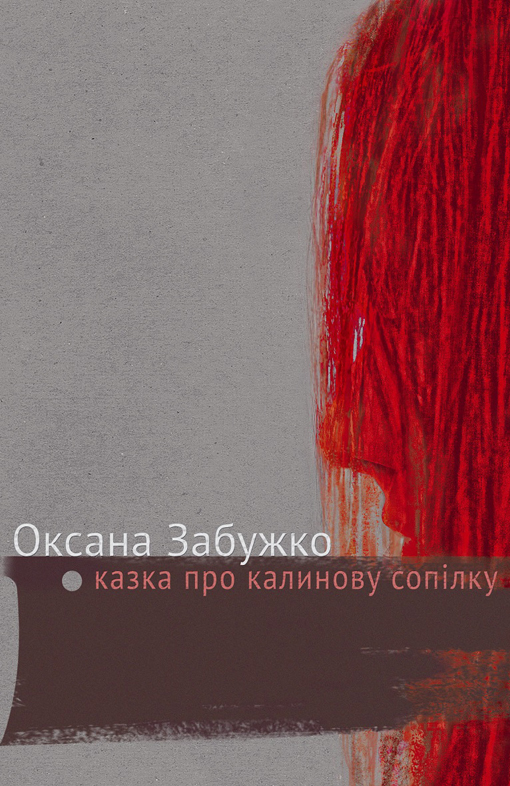 Казка про калинову сопілку