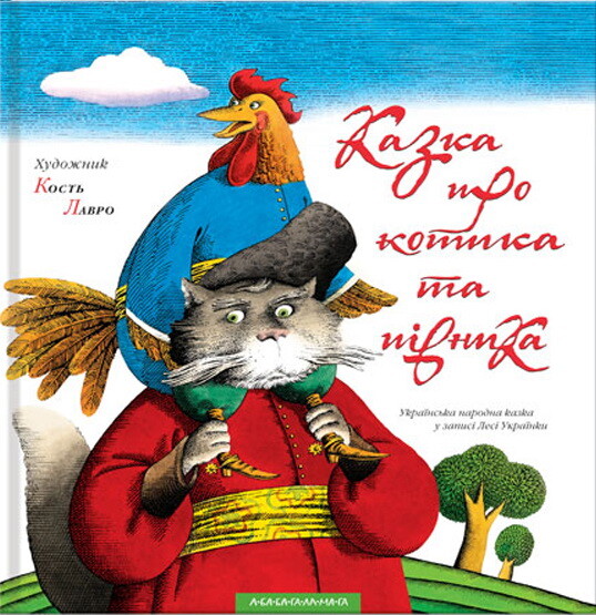 Казка про котика та півника