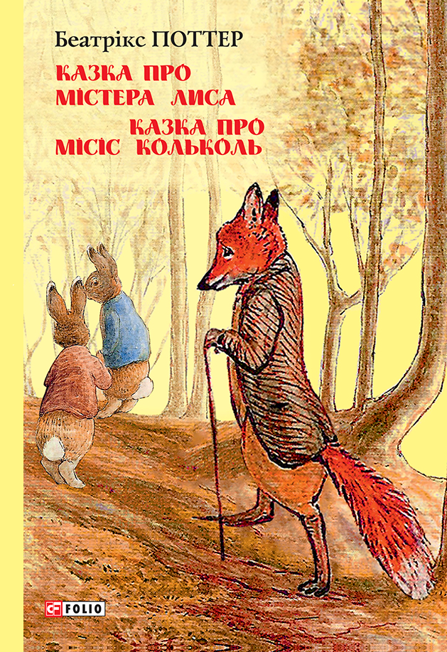 Казка про містера Лиса. Казка про місіс Кольколь