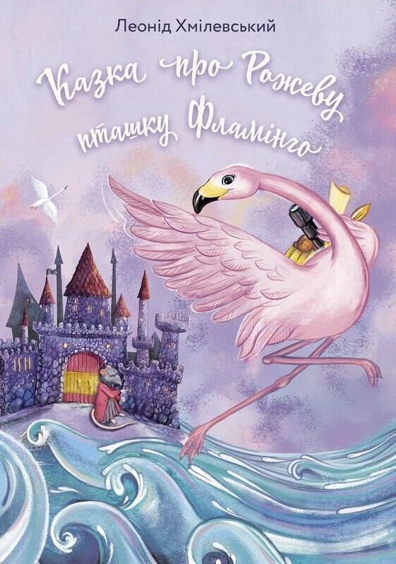 Казка про Рожеву Пташку Фламінго