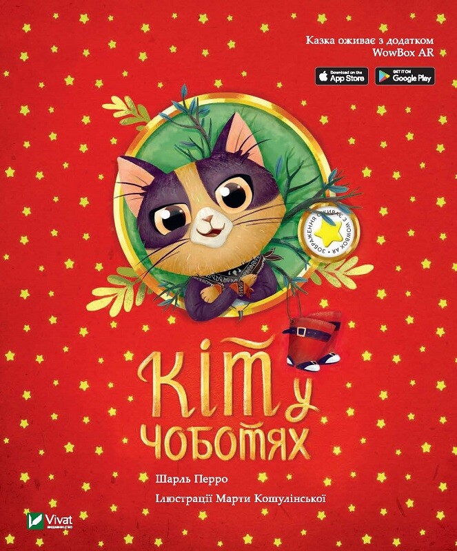 Казка з доповненою реальністю. Кіт у чоботях