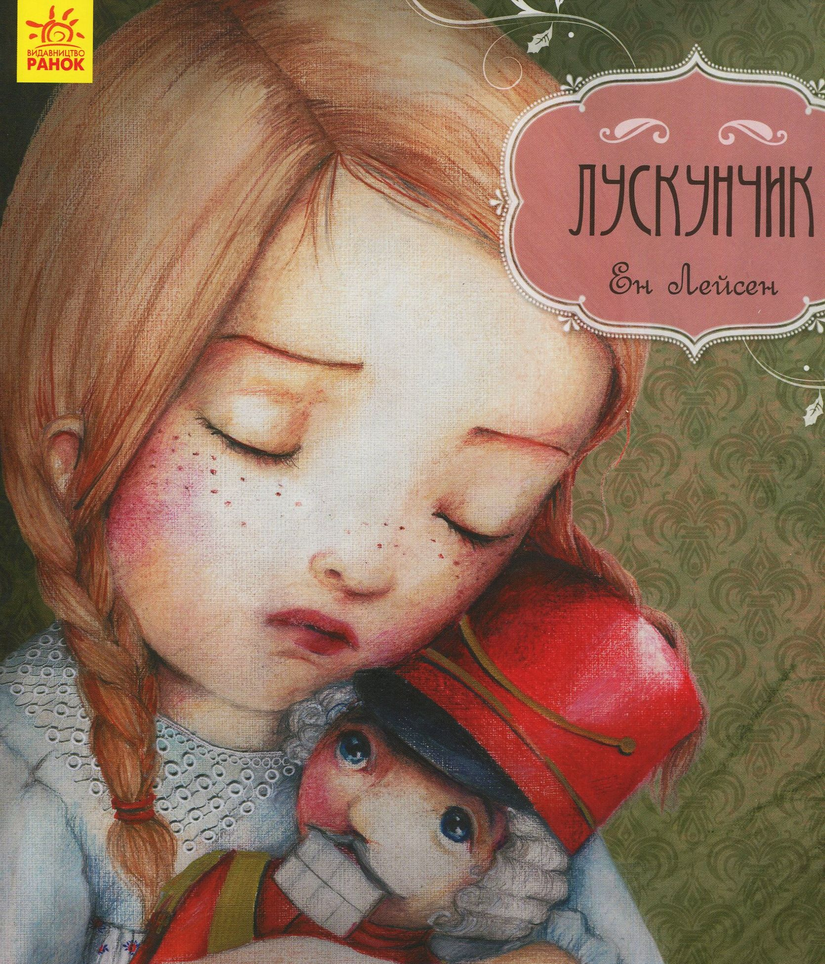 Казка за казкою. Лускунчик