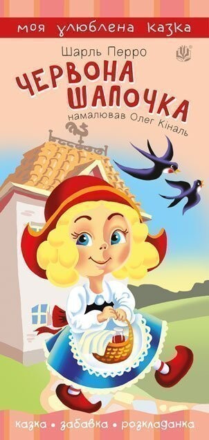 Казка. Забавка. Розкладанка. Червона Шапочка