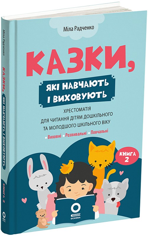 Казки, які навчають і виховують. Хрестоматія для читання дітям дошкільного та молодшого шкільного віку. Книга 2