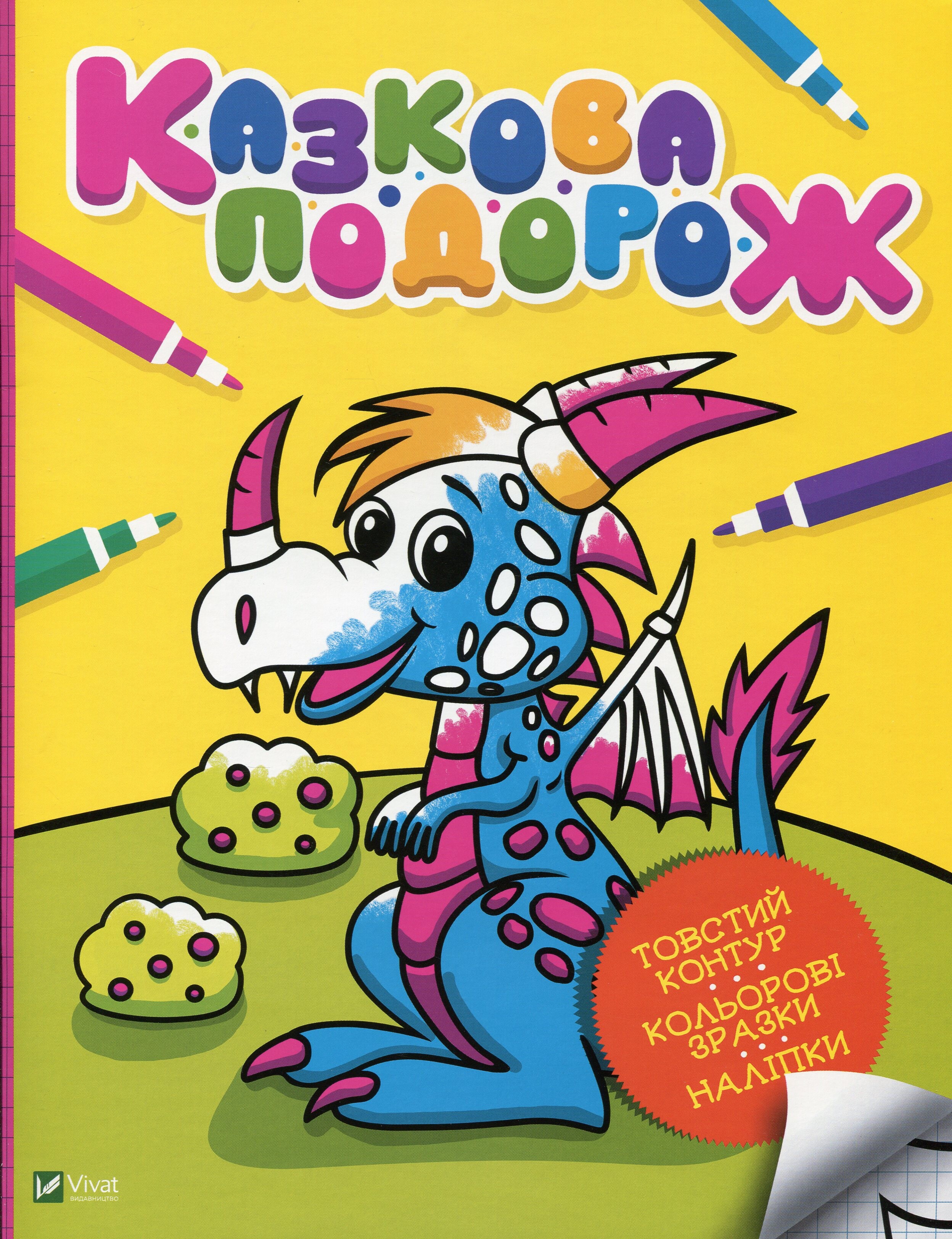 Казкова подорож