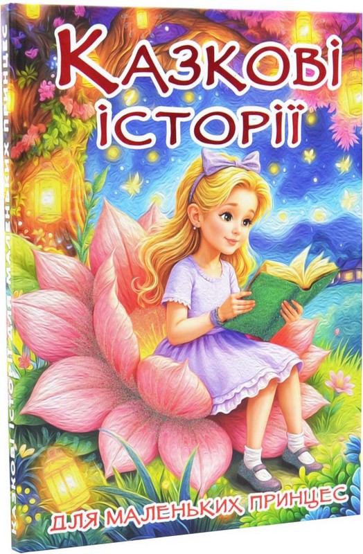 Казкові історії для маленьких принцес