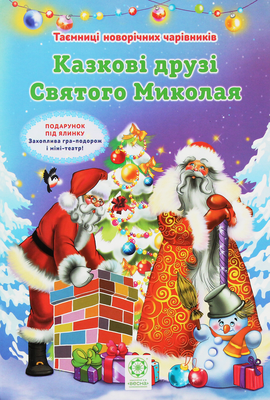 Казкові друзі Святого Миколая