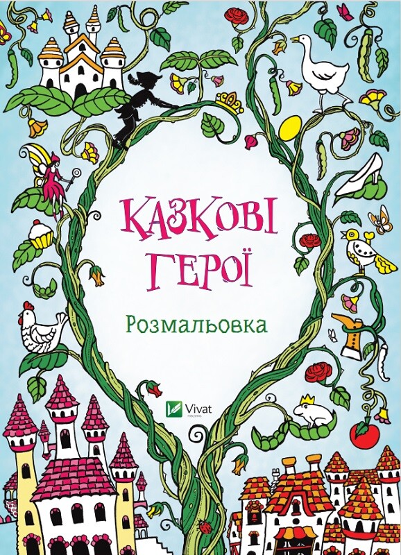 Казкові герої. Розмальовка