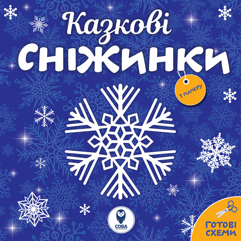 Казкові сніжинки. Готові схеми