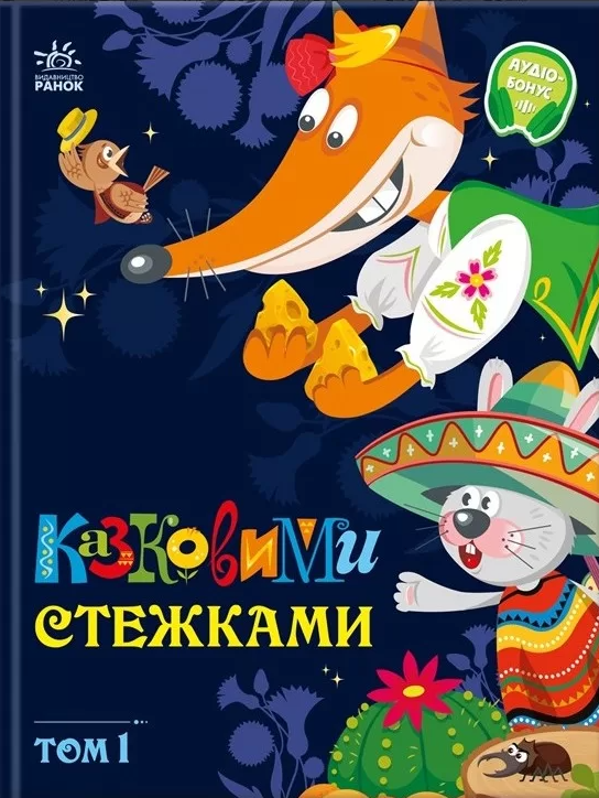 Казковими стежками. Том 1