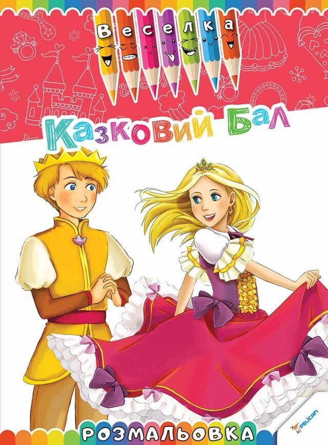 Казковий бал