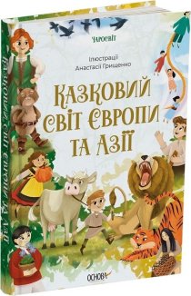 Казковий світ Європи та Азії
