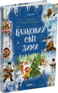 Казковий світ зими