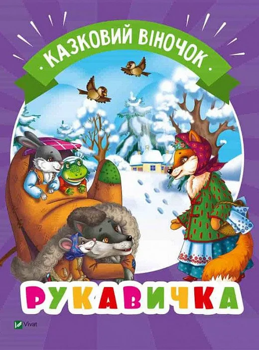 Казковий віночок. Рукавичка