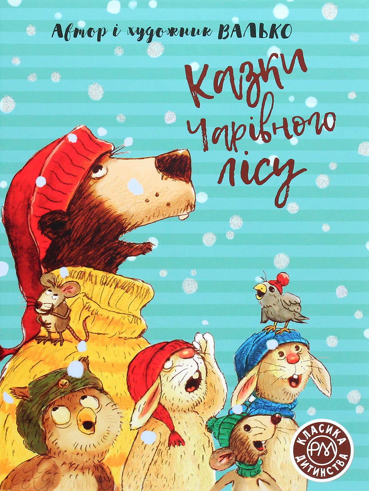 Казки Чарівного лісу