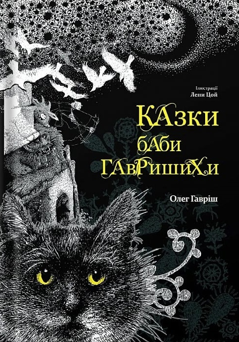 Казки баби Гавришихи