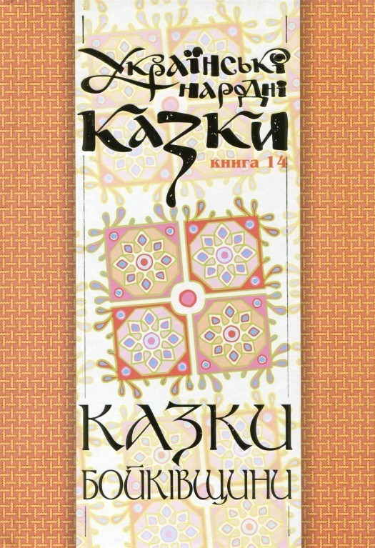 Казки Бойківщини. Частина 1