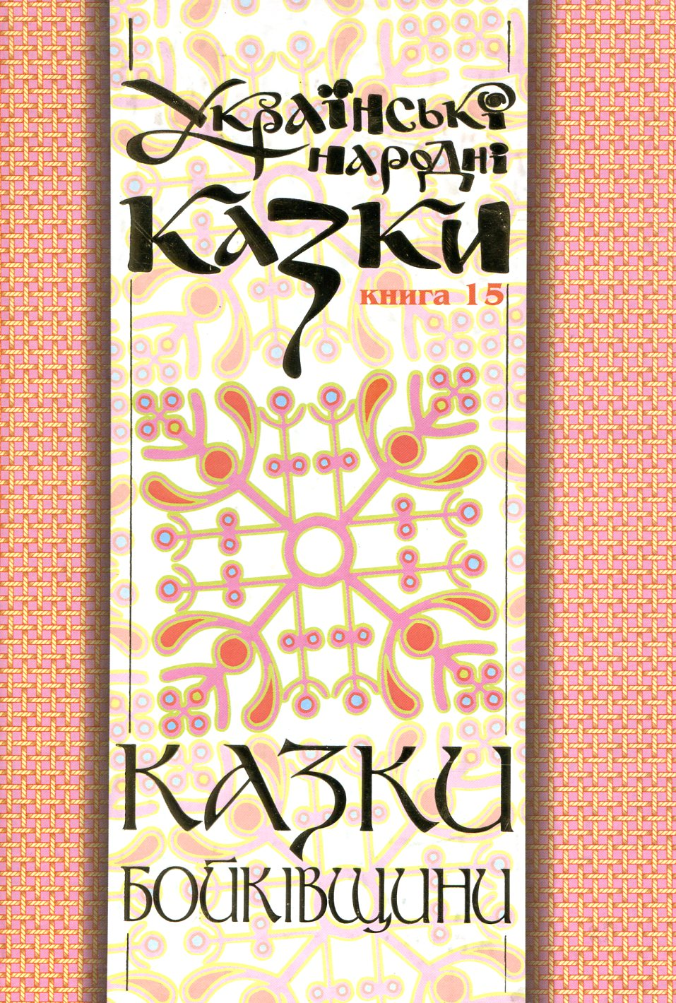 Казки Бойківщини. Частина 2