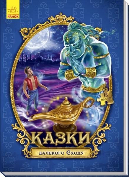 Казки далекого Сходу. Велика казка з пазлами