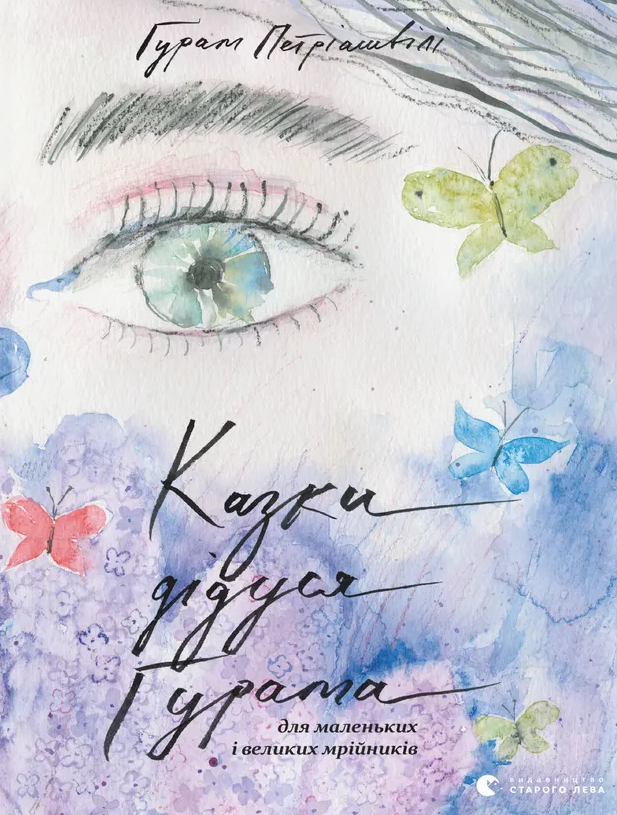 Казки дідуся Ґурама для маленьких і великих мрійників